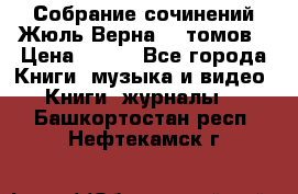 Собрание сочинений Жюль Верна 12 томов › Цена ­ 600 - Все города Книги, музыка и видео » Книги, журналы   . Башкортостан респ.,Нефтекамск г.